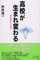 高校が生まれ変わる - 教育現場からの報告