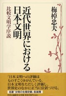 近代世界における日本文明 - 比較文明学序説