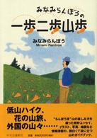 みなみらんぼうの一歩二歩山歩