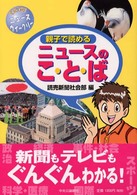 親子で読めるニュースのこ・と・ば - 子どものニュースウィークリー