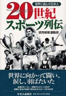 ２０世紀スポーツ列伝―世界に挑んだ日本人