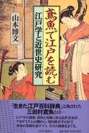 鳶魚で江戸を読む - 江戸学と近世史研究