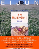 永順野の花の旅から - 西オーストラリアに魅せられて