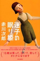 迷子の眠り姫