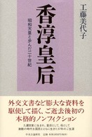 香淳皇后―昭和天皇と歩んだ二十世紀