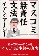 マスコミ無責任文法