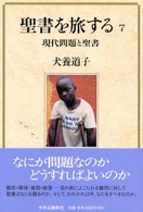 聖書を旅する 〈７〉 現代問題と聖書