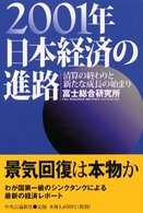 ２００１年日本経済の進路 - 清算の終わりと新たな成長の始まり