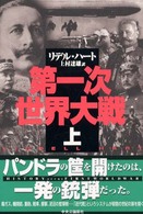 第一次世界大戦〈上〉