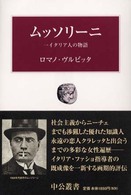 中公叢書<br> ムッソリーニ―一イタリア人の物語