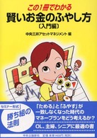 賢いお金のふやし方 - この１冊でわかる