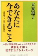 あなたに今できること - 犬養道子、若き女性に語る