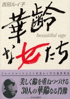 華齢な女たち―ｂｅａｕｔｉｆｕｌ　ａｇｅ