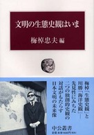 文明の生態史観はいま 中公叢書