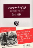 アメリカ太平記 - 歴史の転回点への旅１８４５ 中公叢書