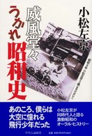 威風堂々うかれ昭和史