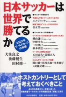 日本サッカーは世界で勝てるか - ２００２年ワールドカップの準備