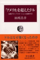 「アメリカ」を超えたドル - 金融グローバリゼーションと通貨外交 中公叢書