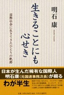 生きることにも心せき―国際社会に生きてきたひとりの軌跡