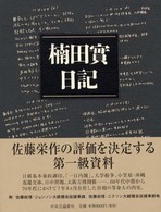 楠田実日記―佐藤栄作総理首席秘書官の二〇〇〇日