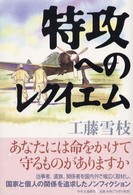 特攻へのレクイエム