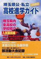 埼玉県公・私立高校進学ガイド 〈２００２年度版〉