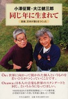 同じ年に生まれて - 音楽、文学が僕らをつくった