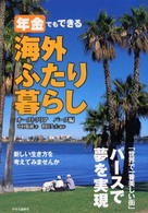 年金でもできる海外ふたり暮らし 〈オーストラリア　パース編〉