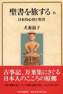 聖書を旅する〈８〉日本的心情と聖書