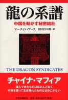 龍の系譜 - 中国を動かす秘密結社