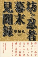 坊ちゃん忍者幕末見聞録 -奥泉光 著｜電子書籍｜中央公論新社