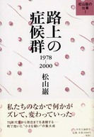 路上の症候群 - １９７８－２０００ 松山巖の仕事