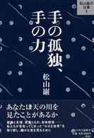 手の孤独、手の力 松山巖の仕事