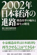 ２００２年日本経済の進路 - 構造改革の痛みと蘇生の曙光