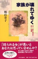 家族が壊れてゆく - ＤＶ、最も身近な犯罪