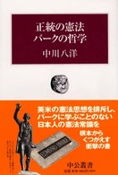 正統の憲法バークの哲学 中公叢書