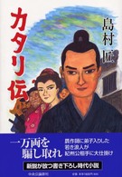 カタリ伝