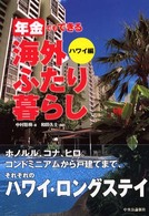 年金でもできる海外ふたり暮らし 〈ハワイ編〉