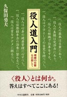 役人道入門 - 理想の官僚を目指して