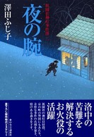 夜の腕―祇園社神灯事件簿〈２〉