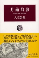 月瀬幻影 - 近代日本風景批評史 中公叢書