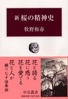 新桜の精神史 中公叢書