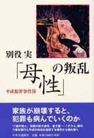 「母性」の叛乱―平成犯罪事件簿