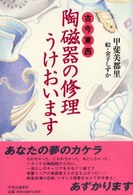 古今東西陶磁器の修理うけおいます