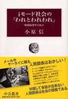 ｉモード社会の「われとわれわれ」 - 情報倫理学の試み 中公叢書