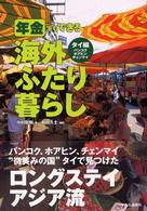 年金でもできる海外ふたり暮らし 〈タイ編〉