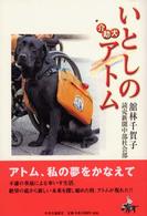 いとしの介助犬アトム