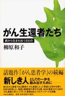 がん生還者たち - 病から生まれ出づるもの