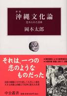 沖縄文化論 - 忘れられた日本 中公叢書 （新版）