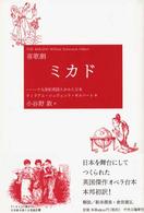 喜歌劇ミカド―十九世紀英国人がみた日本